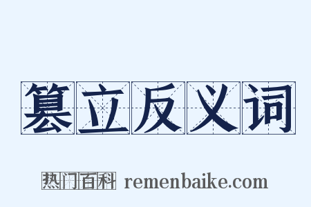 篡立反义词是什么意思的图片
